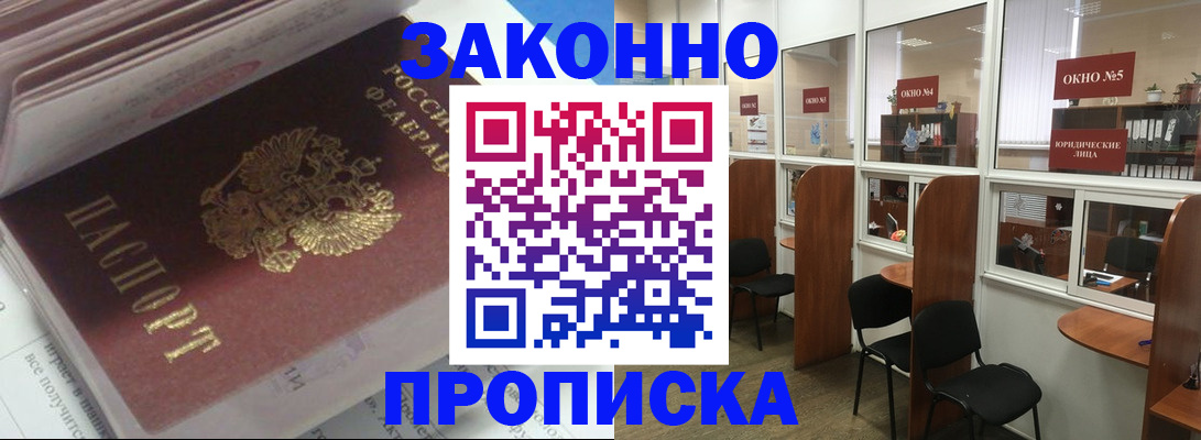 прописка законно в Чернушке